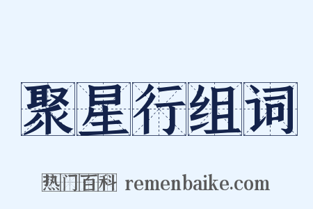 聚星行组词是什么意思的图片